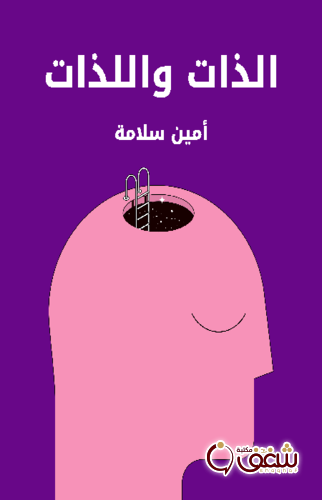 كتاب الذات واللذات للمؤلف أمين سلامة